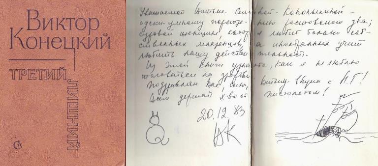 Дарственная надпись В.В. Конецкого Дарственная надпись В.В. Конецкого